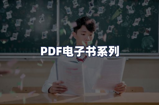 PDF电子书系列